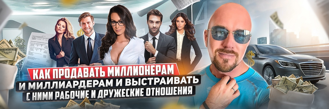 [С. Филиппов] Как продавать миллионерам и выстраив_0.png